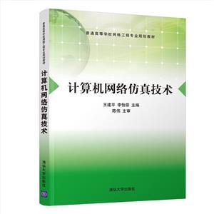 《計算機網(wǎng)絡(luò)仿真技術(shù)》 構(gòu)建虛擬世界的數(shù)字基石