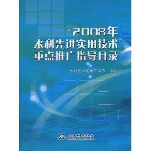 2008年水利先進實用技術重點推廣指導目錄與技術推廣