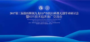 2017九龍第三屆婦科微無創(chuàng)學(xué)術(shù)研討會暨HIFU技術(shù)臨床推廣交流會 引領(lǐng)微無創(chuàng)婦科技術(shù)發(fā)展