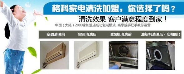 連云港小本創(chuàng)業(yè)新機遇 格科家電清洗加盟，攜手零配件銷售，實現(xiàn)快速盈利